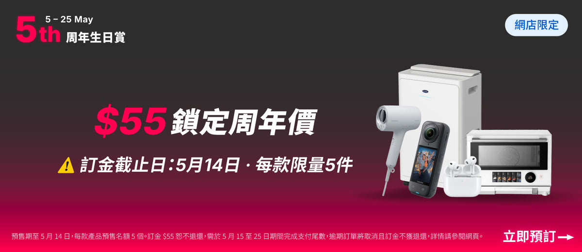 電器幫｜5周年生日賞 | 無門檻95折