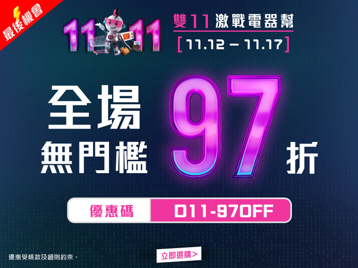 電器幫｜2025雙11激戰電器幫