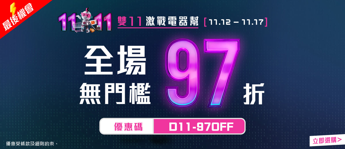 電器幫｜2025雙11激戰電器幫