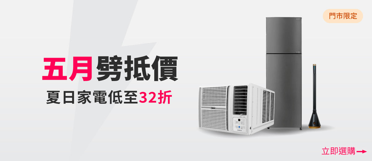 電器幫｜劈抵價