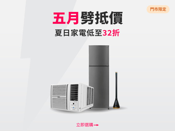 電器幫｜劈抵價
