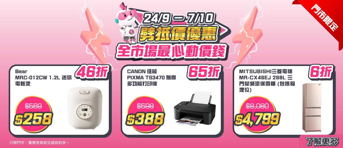 電器幫｜劈抵價