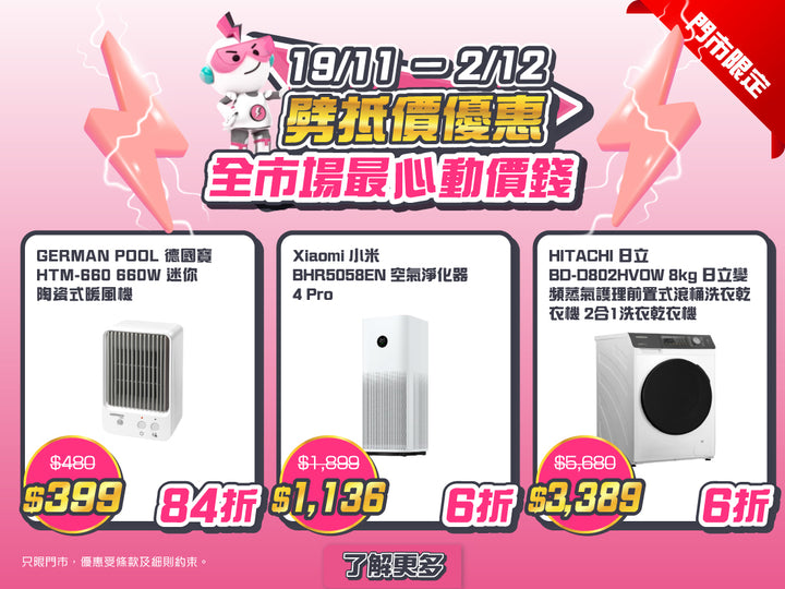 電器幫｜劈抵價