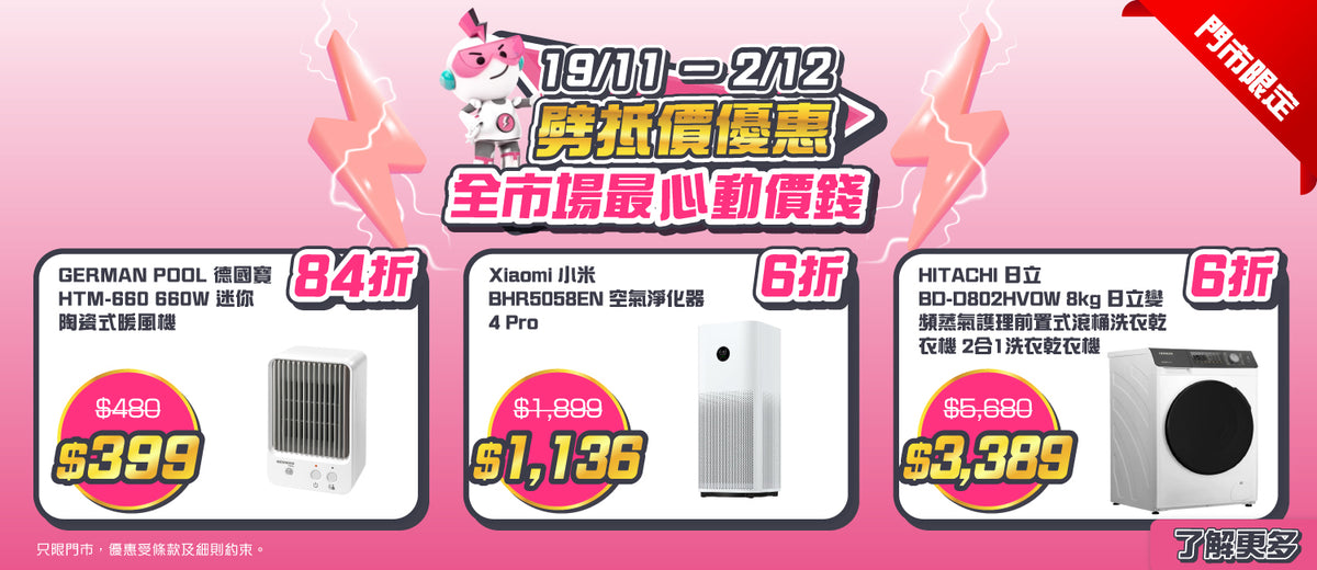 電器幫｜劈抵價