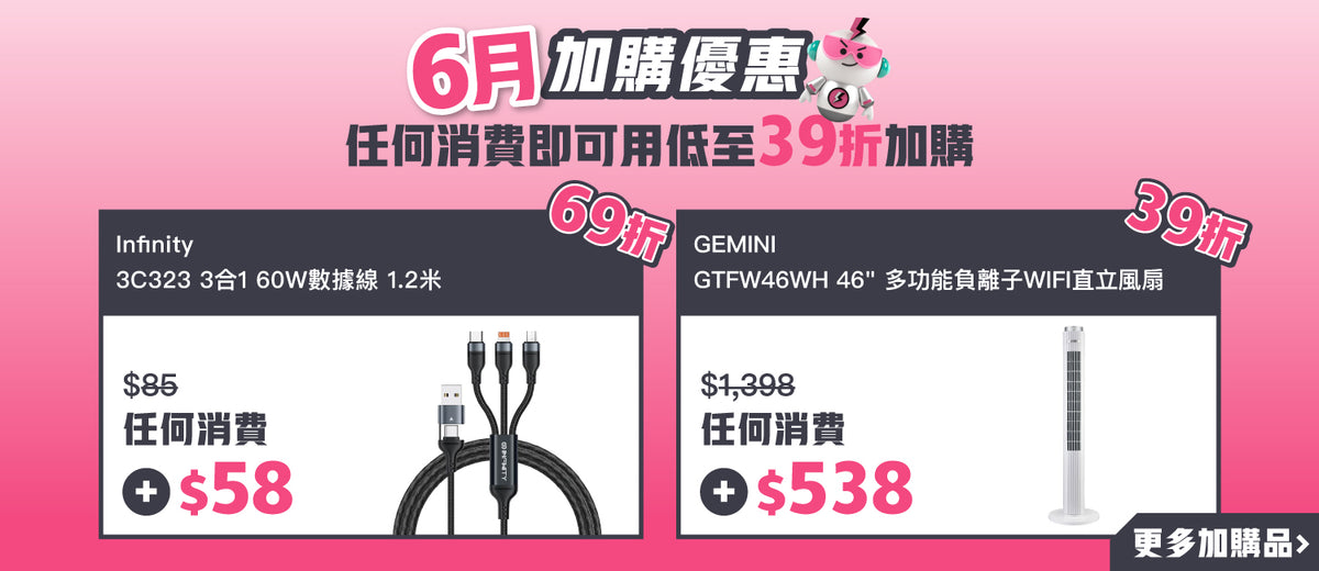 電器幫｜6月加購優惠