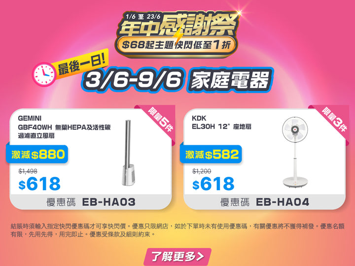 電器幫｜年中感謝祭快閃低至1折⚡️