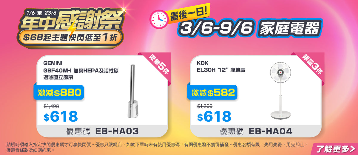 電器幫｜電器幫｜年中感謝祭快閃低至1折⚡️