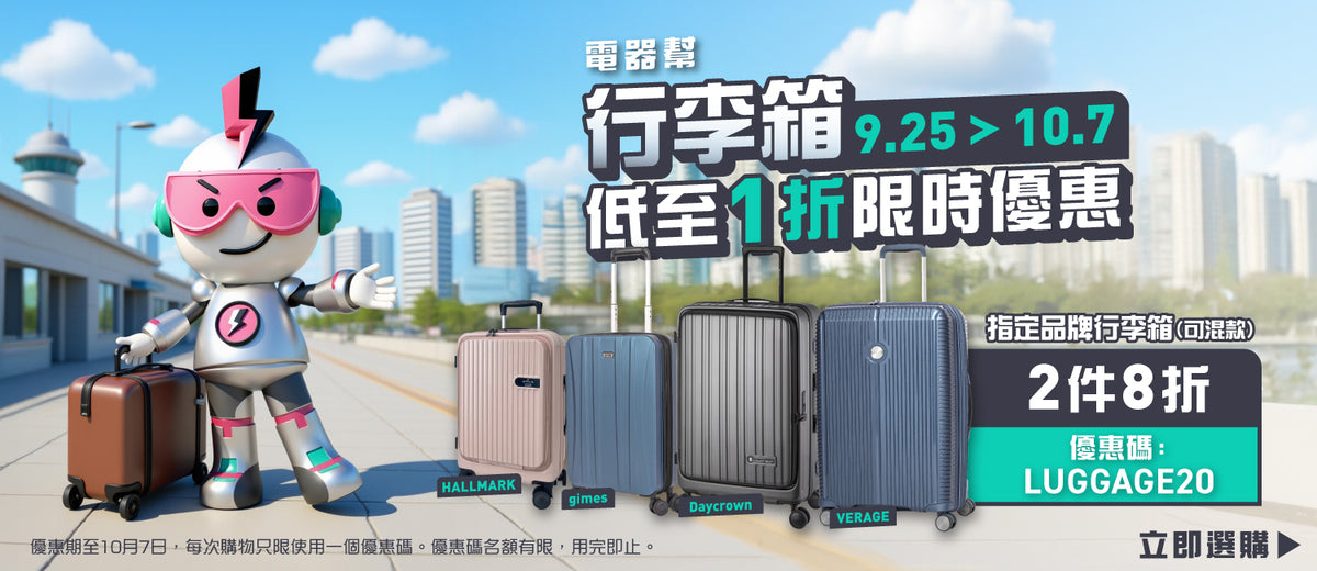 指定Hallmark, Daycrown, Verage, Gimes行李箱電器幫優惠
