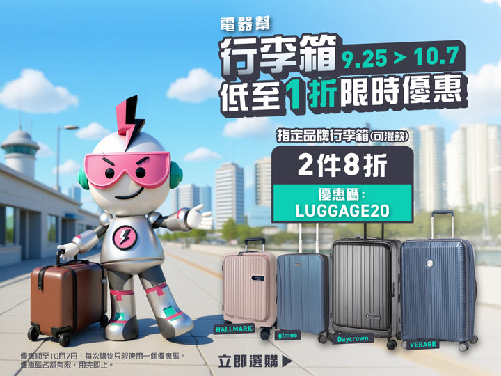elecboy指定Hallmark, Daycrown, Verage, Gimes行李箱優惠
