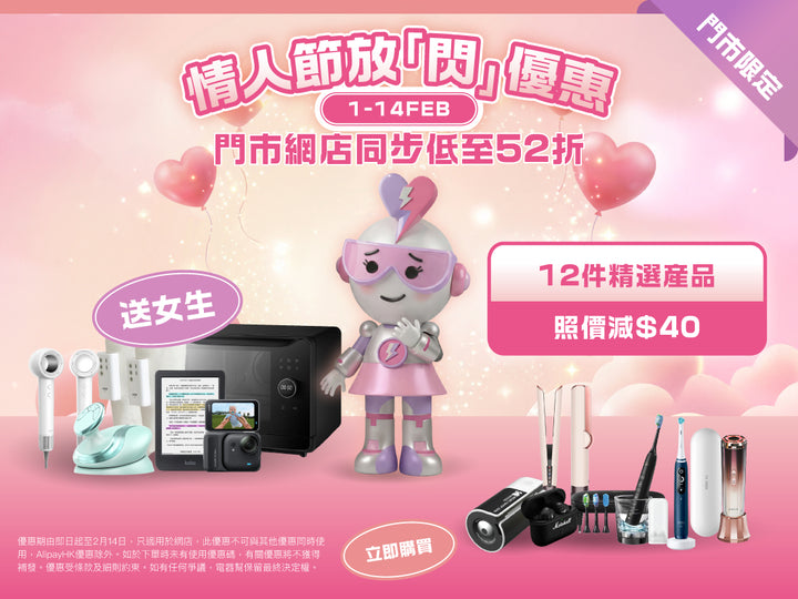 電器幫|Elecboy|情人節優惠