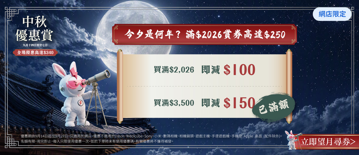 電器幫｜中秋優惠賞｜全場優惠高達$340