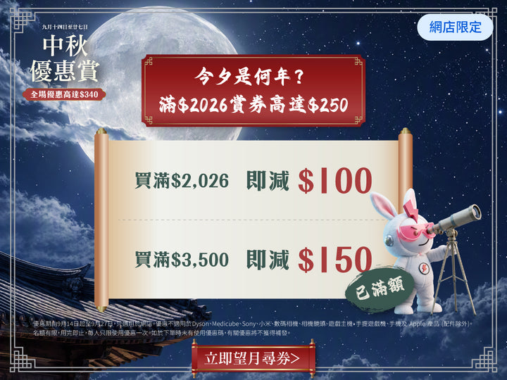 電器幫｜中秋優惠賞｜全場優惠高達$340