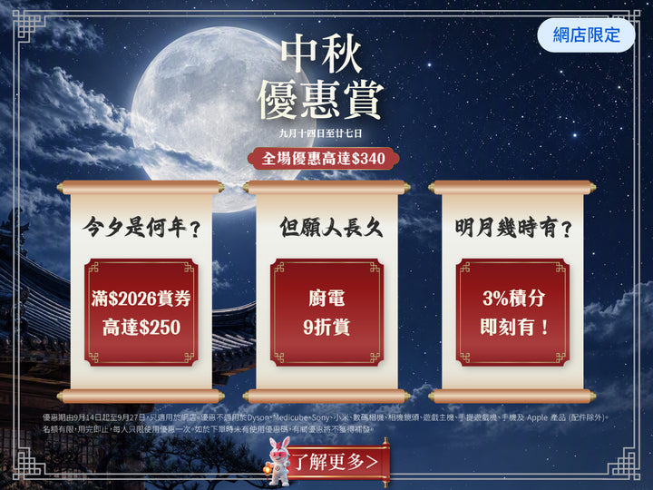 電器幫｜中秋優惠賞｜全場優惠高達$340