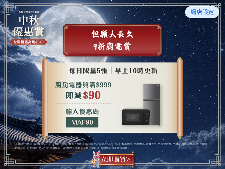 電器幫｜中秋優惠賞｜全場優惠高達$340