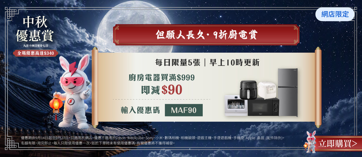 電器幫｜中秋優惠賞｜全場優惠高達$340