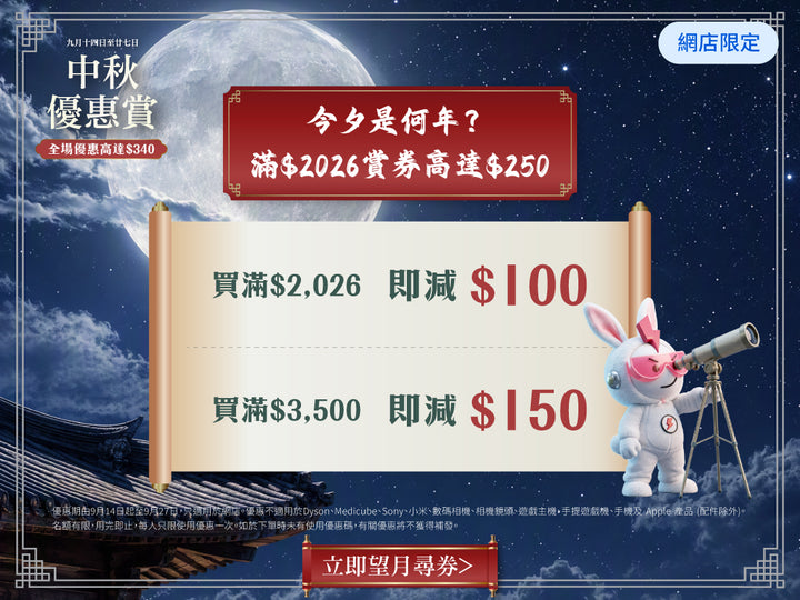 電器幫｜中秋優惠賞｜全場優惠高達$340