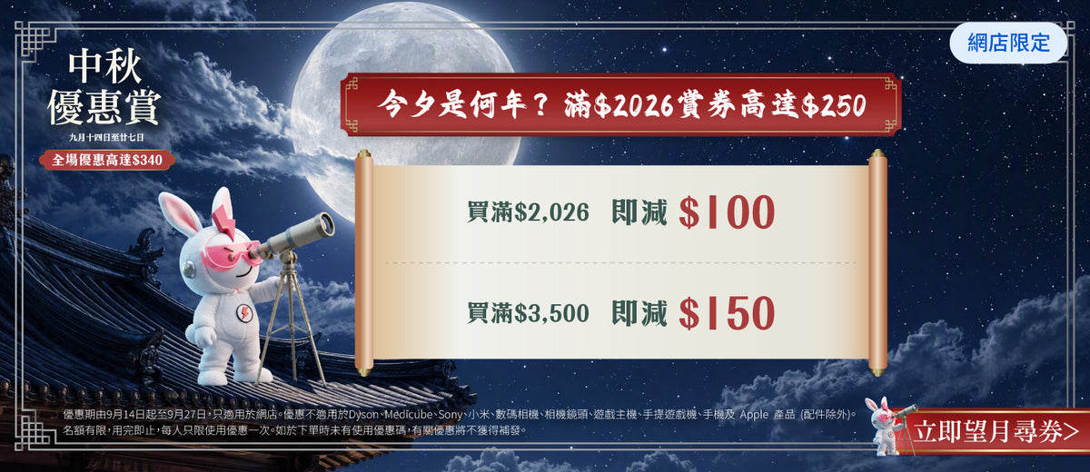 電器幫｜中秋優惠賞｜全場優惠高達$340
