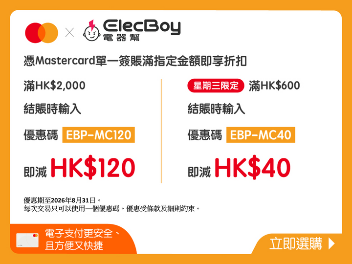 電器幫 x Mastercard簽賬優惠