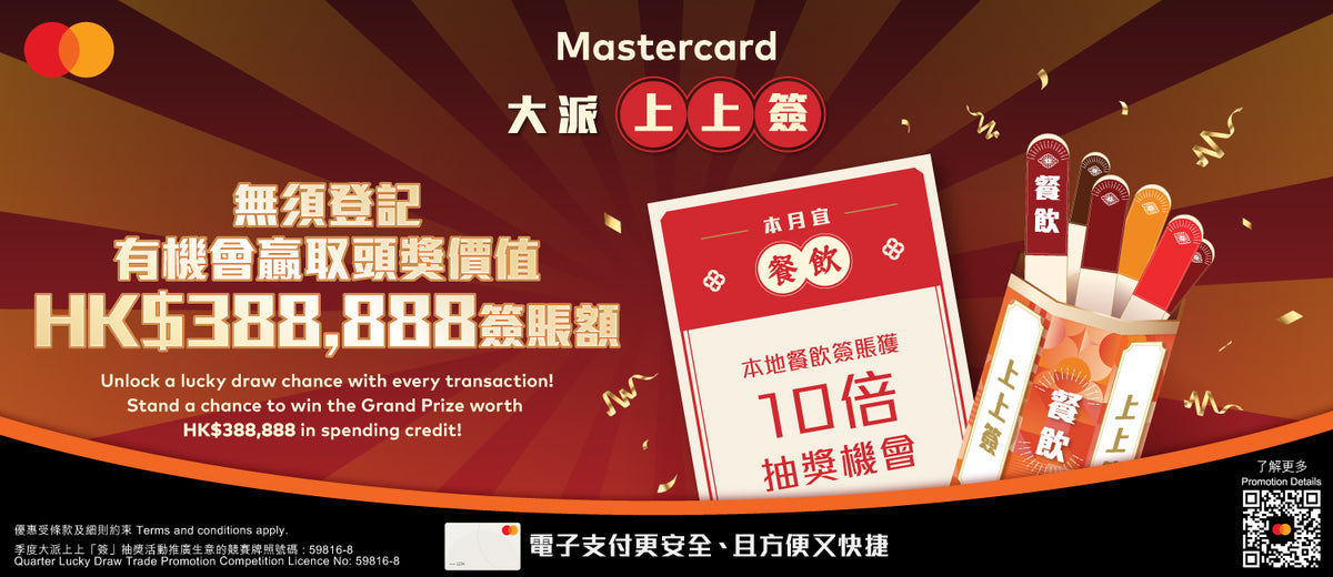 電器幫 x Mastercard 簽賬優惠