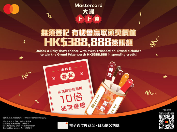 電器幫 x Mastercard 簽賬優惠