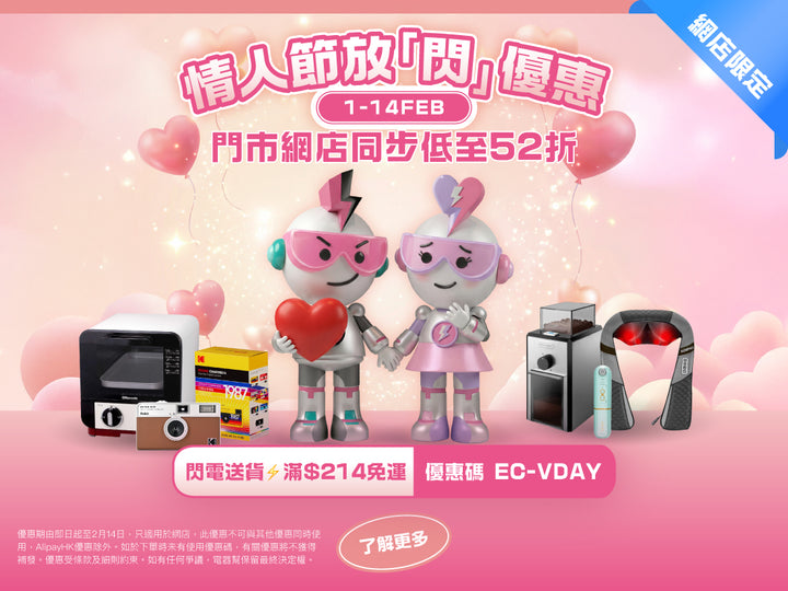 電器幫|Elecboy|情人節優惠