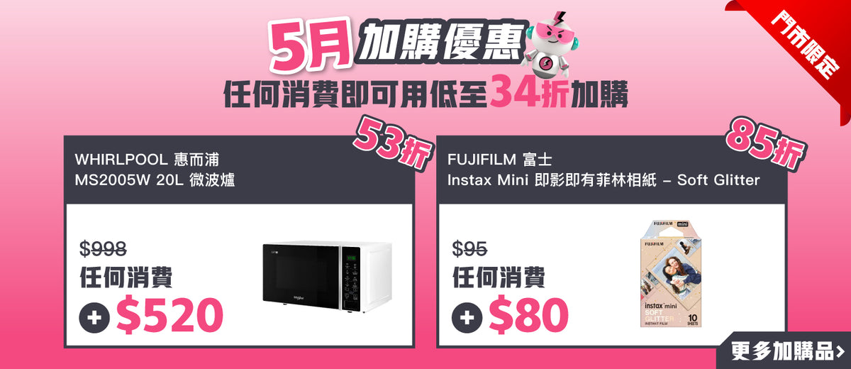 電器幫｜5月加購優惠