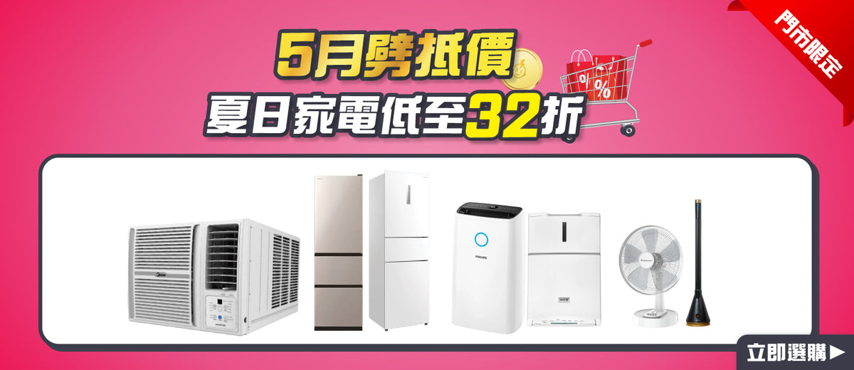電器幫｜劈抵價