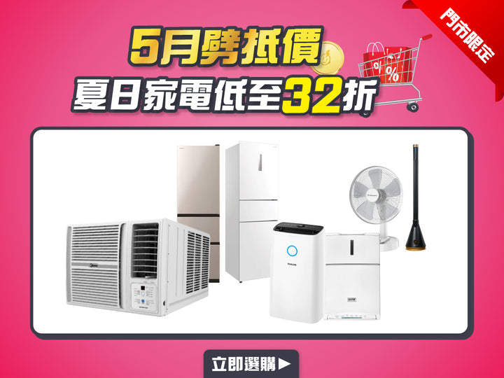 電器幫｜劈抵價