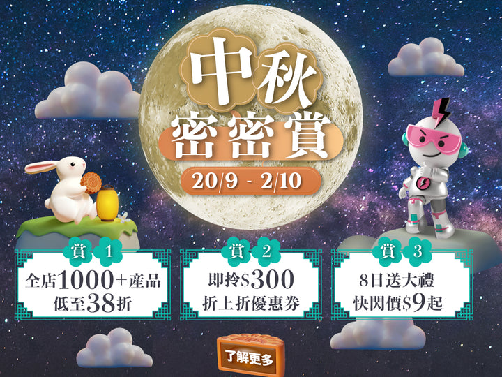 電器幫中秋密密賞