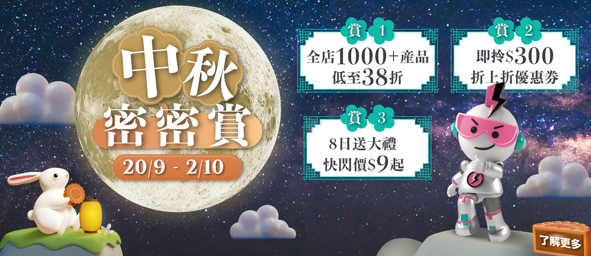 電器幫｜中秋優惠