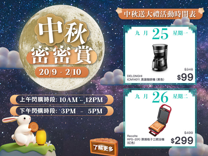 電器幫中秋密密賞