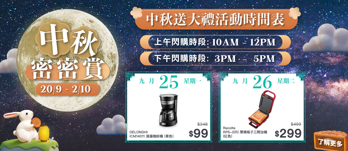 電器幫中秋密密賞