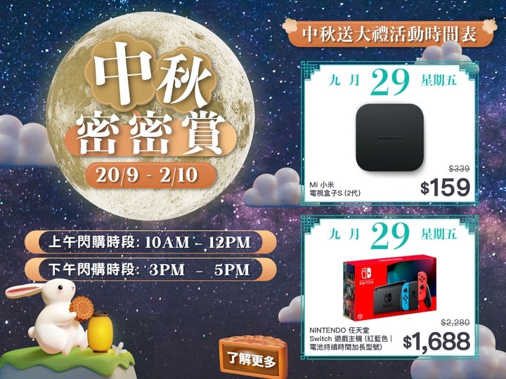 電器幫中秋密密賞