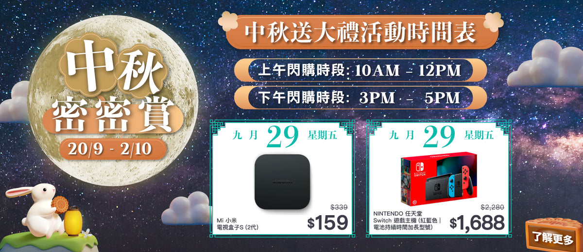 電器幫｜中秋優惠