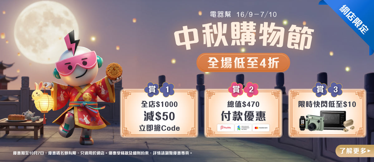 電器幫｜中秋優惠
