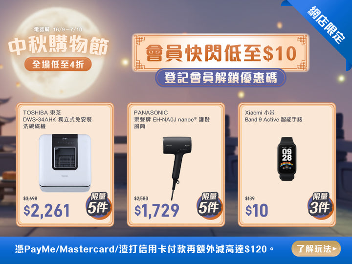 電器幫｜中秋優惠