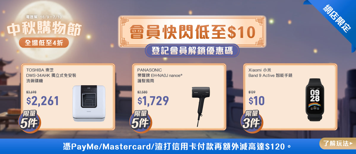電器幫｜中秋優惠