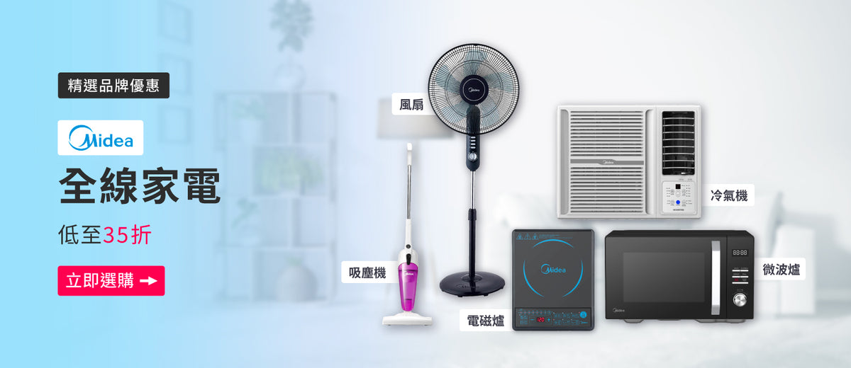 電器幫｜Midea 美的