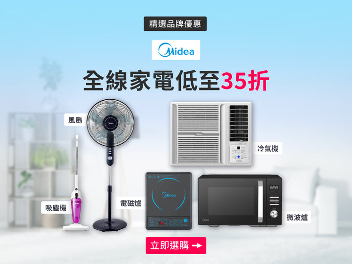 電器幫｜Midea 美的