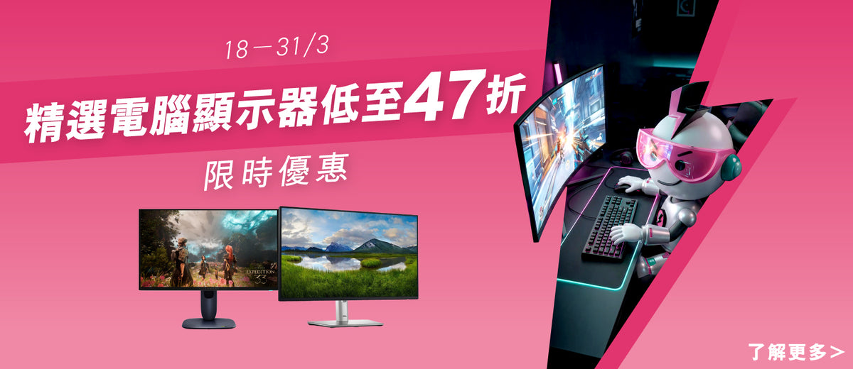 精選電腦顯示器低至47折限時優惠