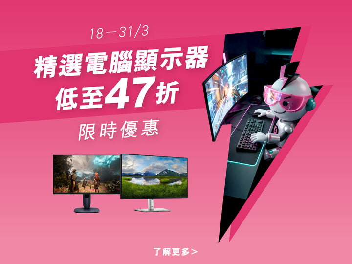 精選電腦顯示器低至47折限時優惠