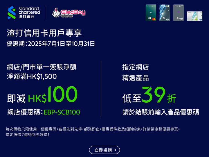 電器幫 x 渣打信用卡簽賬優惠