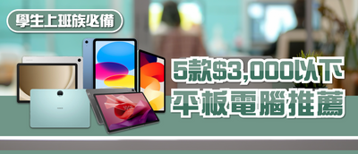 2025年平板電腦選購指南及款式推薦 (附消委會報告及購買連結)