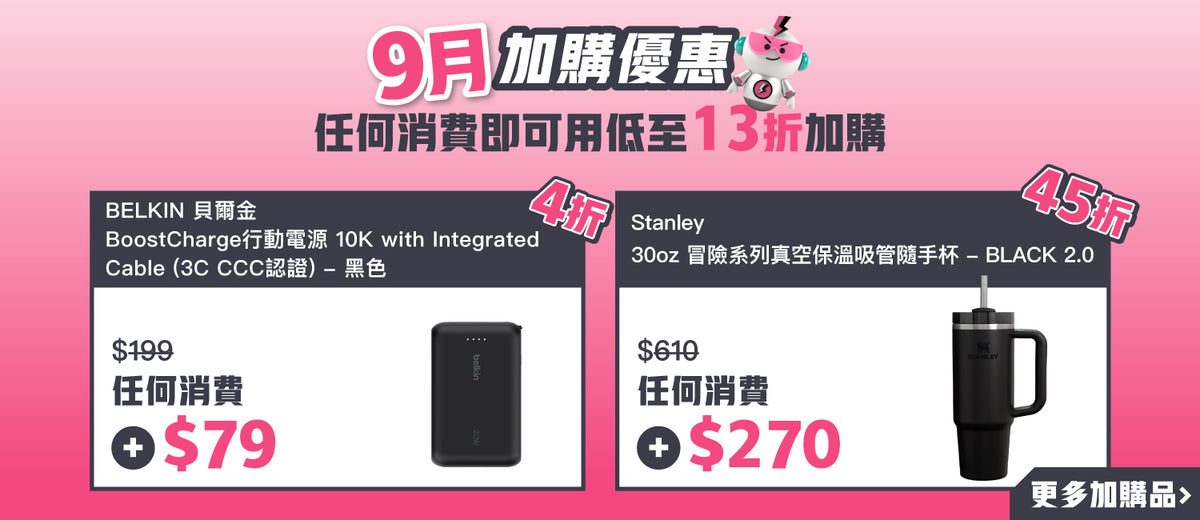 電器幫｜9月加購優惠