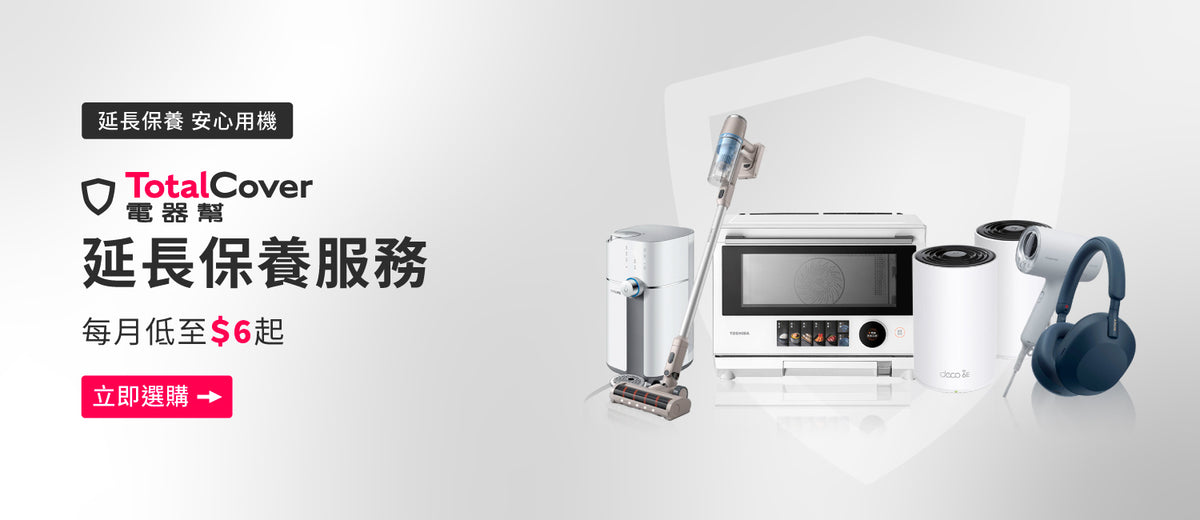 電器幫｜TotalCover延長保養