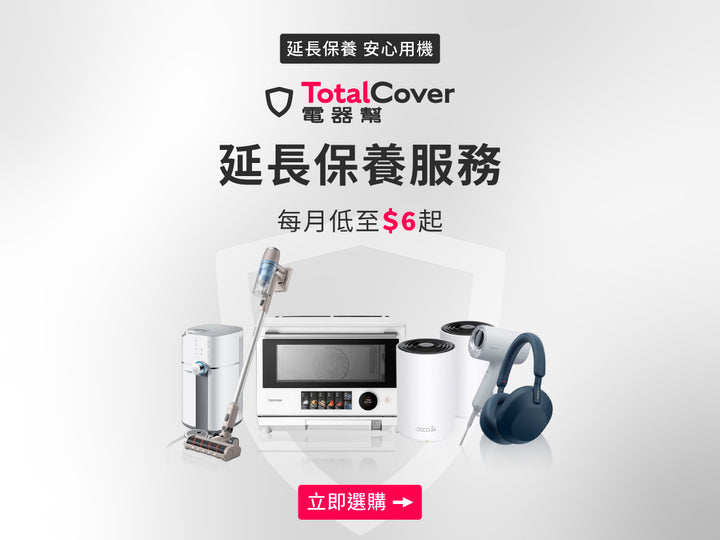 電器幫｜TotalCover延長保養