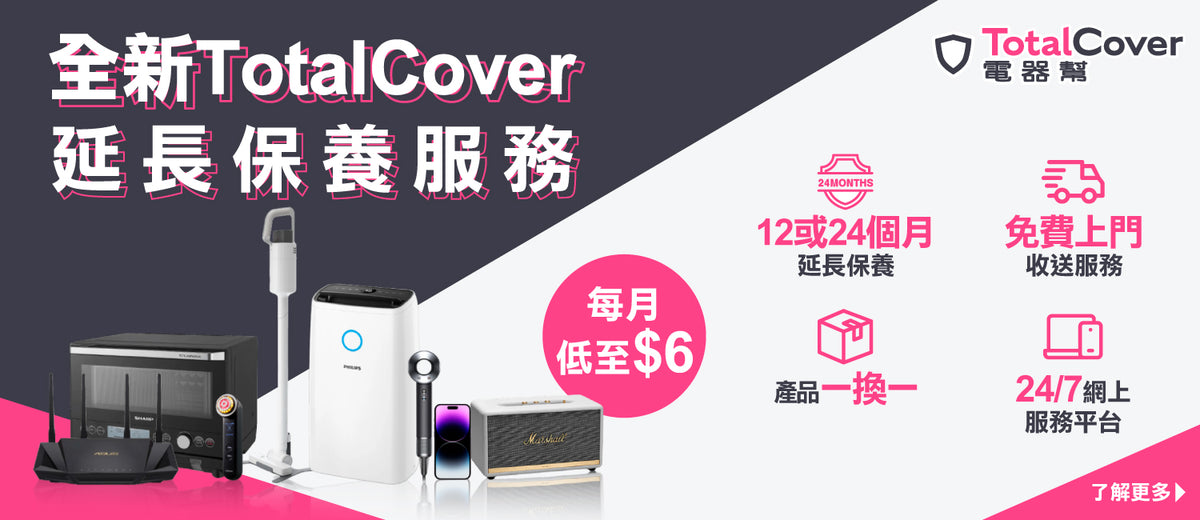 電器幫｜TotalCover延長保養