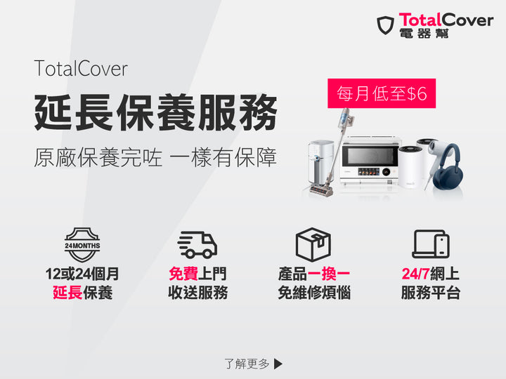 電器幫｜TotalCover延長保養