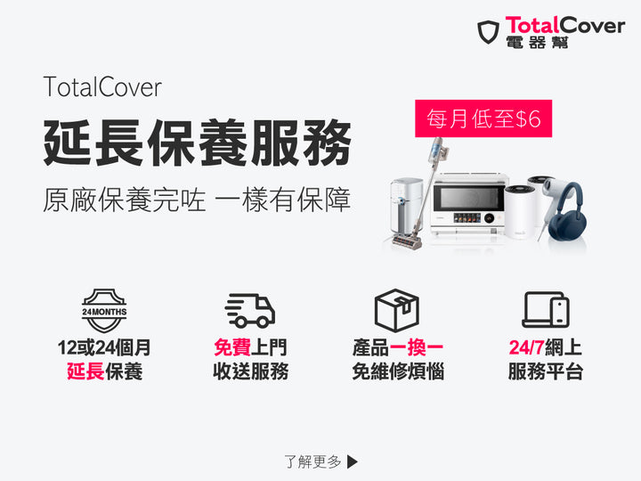 電器幫｜TotalCover延長保養