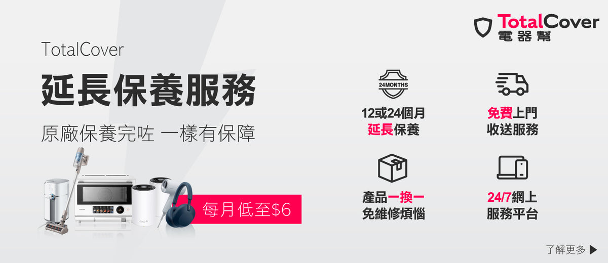 電器幫｜TotalCover延長保養